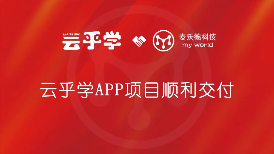 【验收交付】云乎学APP验收交付