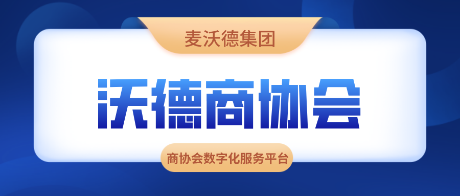 沃德商协会小程序正式上线了！