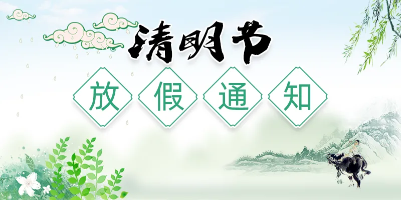 麦沃德科技清明放假通知！