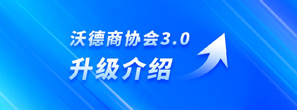 【升级更新】沃德商协会3.0