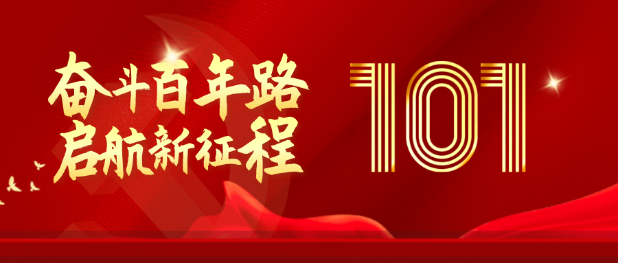 【麦沃德科技】祝贺中国共产党成立101周年