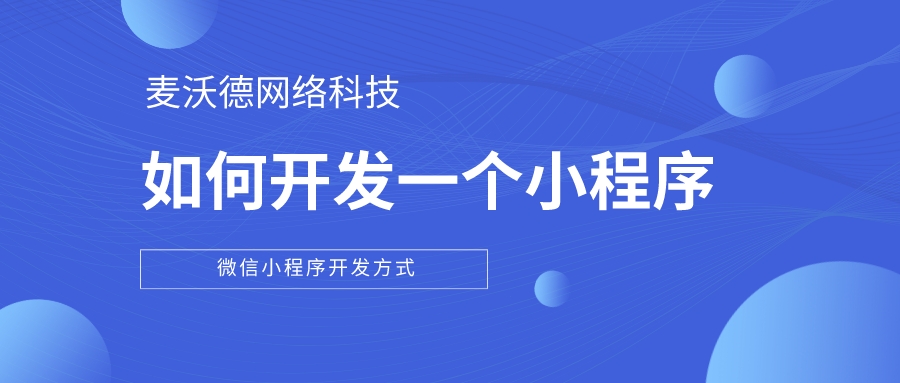 如何开发一个小程序？微信小程序开发方式