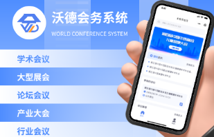 沃德会务会议系统——打造高效、标准化的会议管理利器