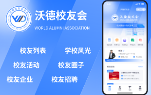 沃德校友会系统——从校友管理到协同发展的新范式